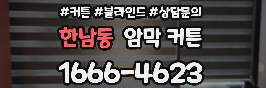 한남동 암막 커튼