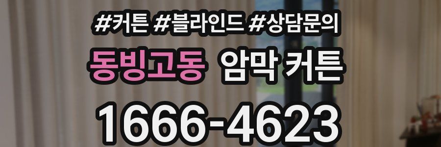 동빙고동 암막 커튼