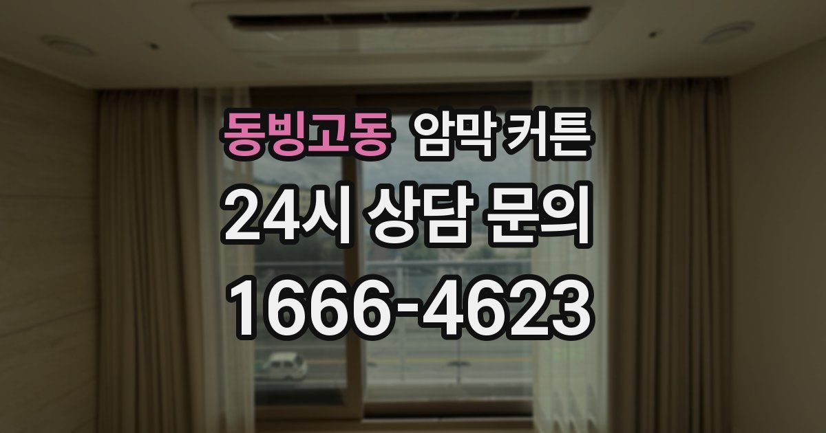 동빙고동 암막 커튼