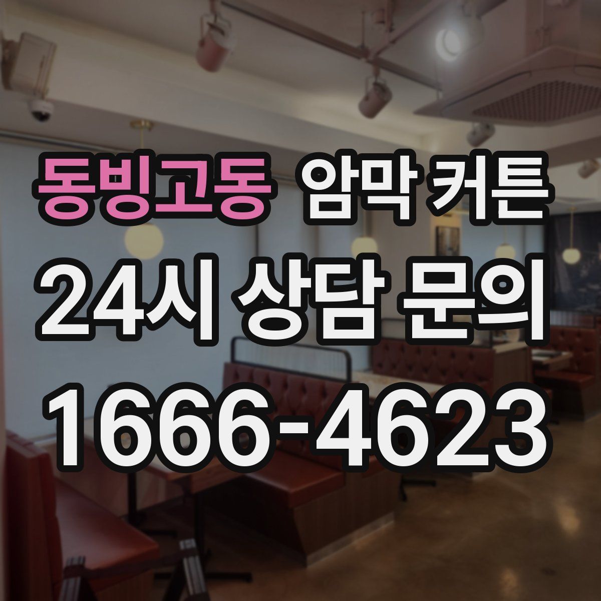 동빙고동 암막 커튼