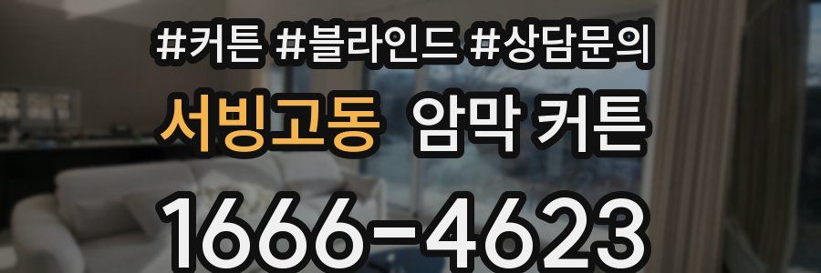 서빙고동 암막 커튼