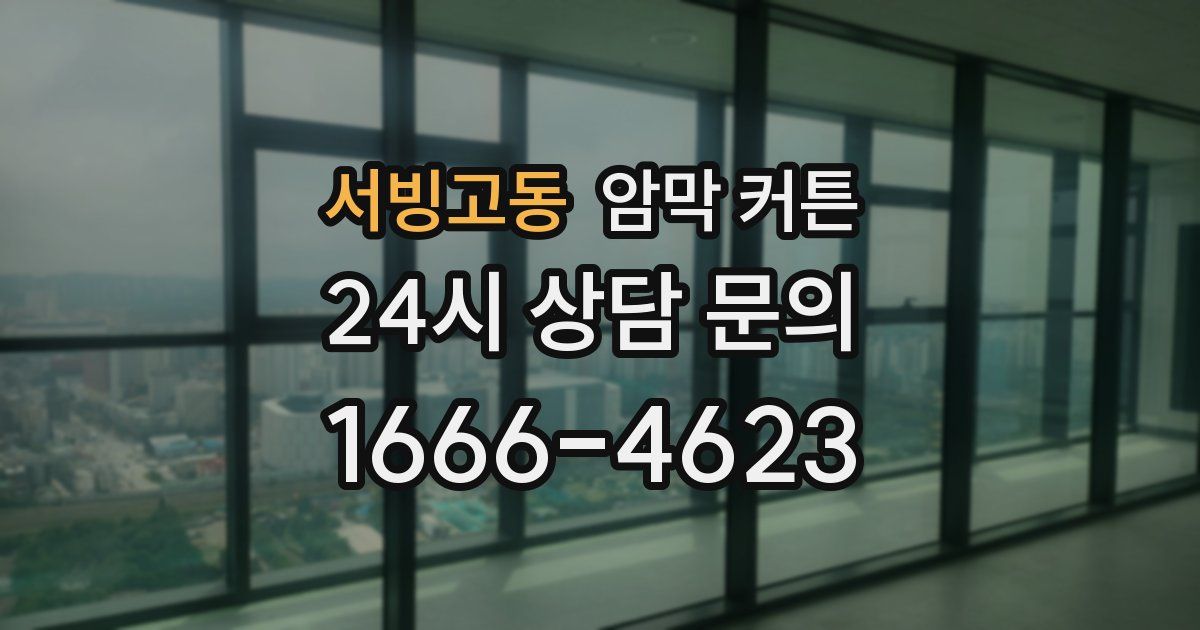 서빙고동 암막 커튼