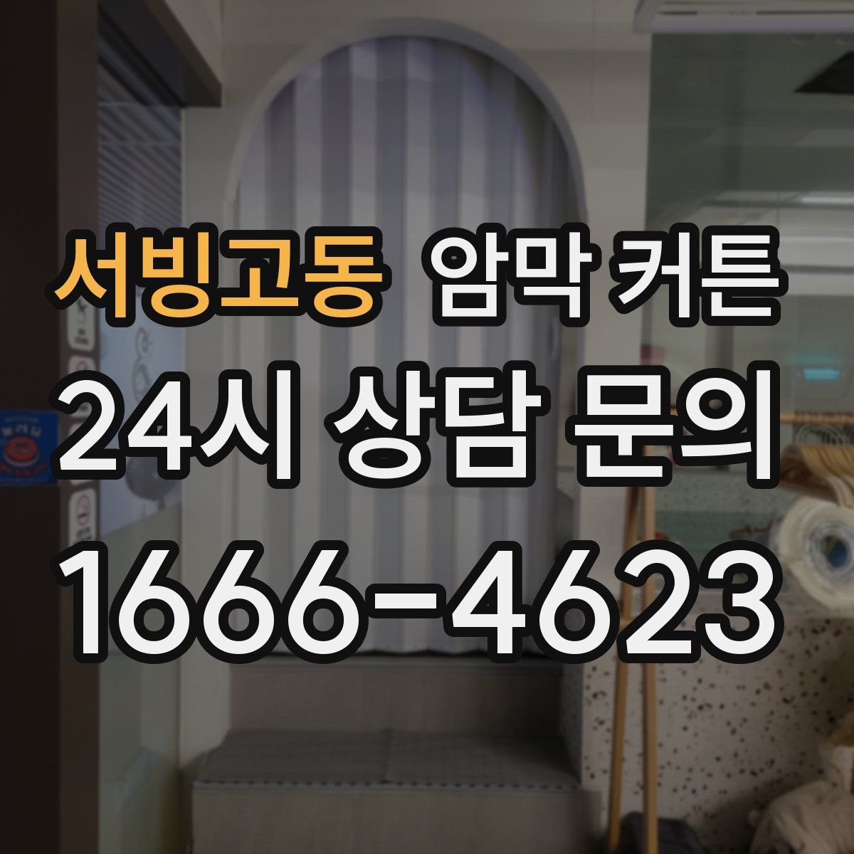 서빙고동 암막 커튼