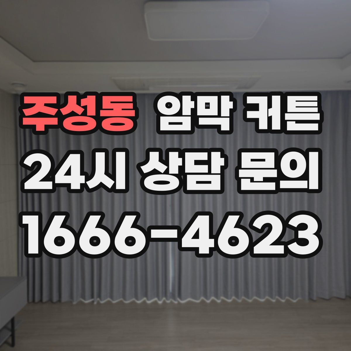 주성동 암막 커튼