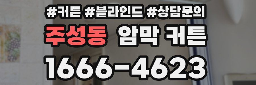 주성동 암막 커튼