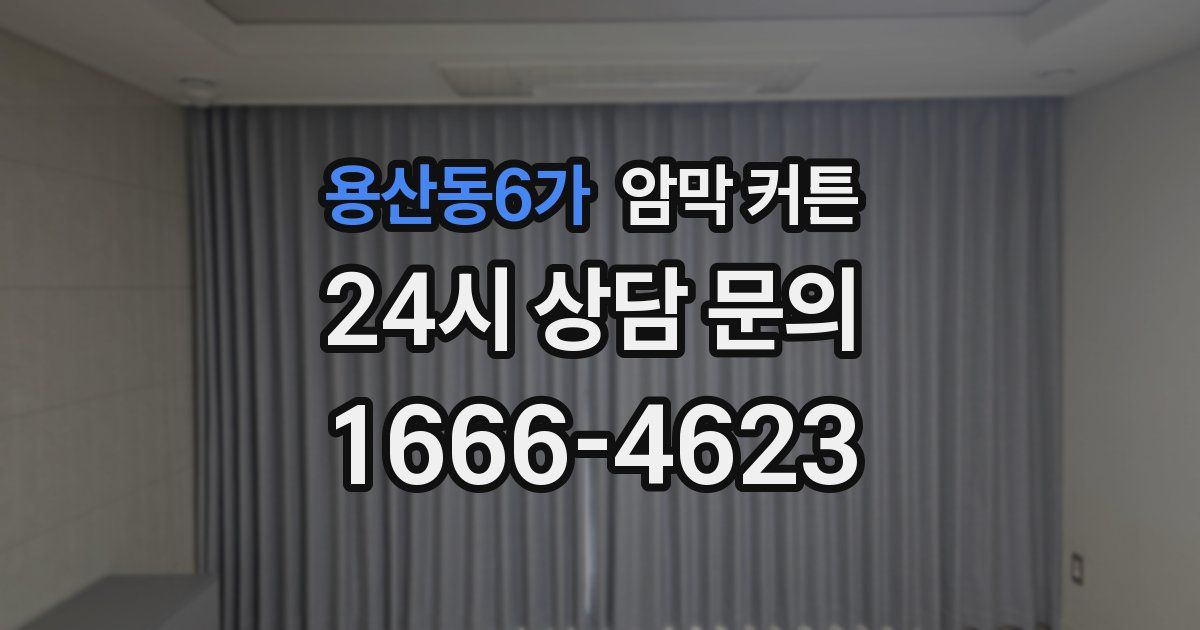 용산동6가 암막 커튼