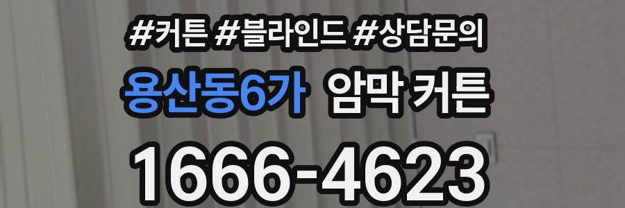 용산동6가 암막 커튼