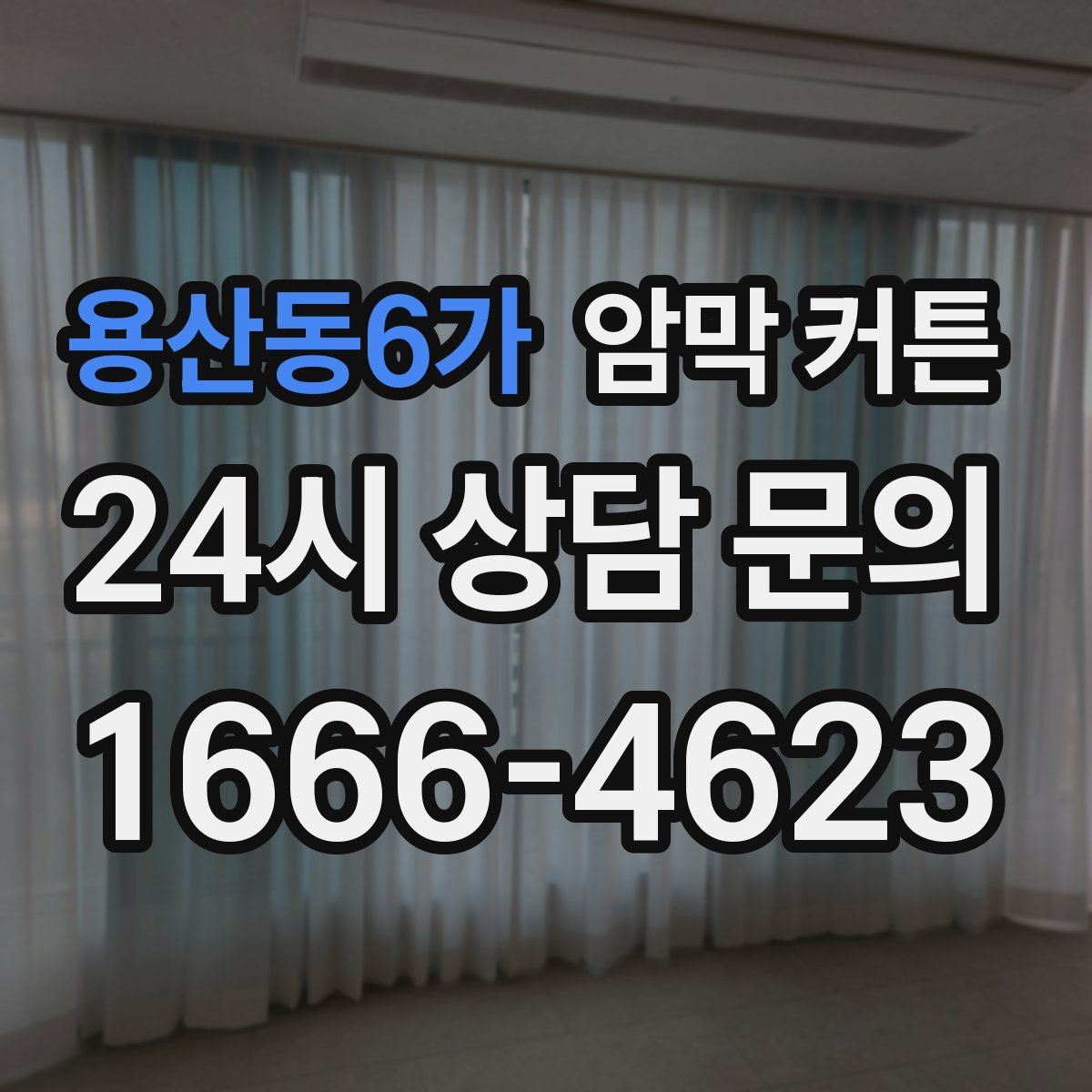 용산동6가 암막 커튼