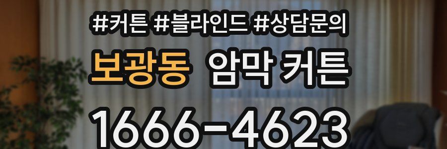 보광동 암막 커튼