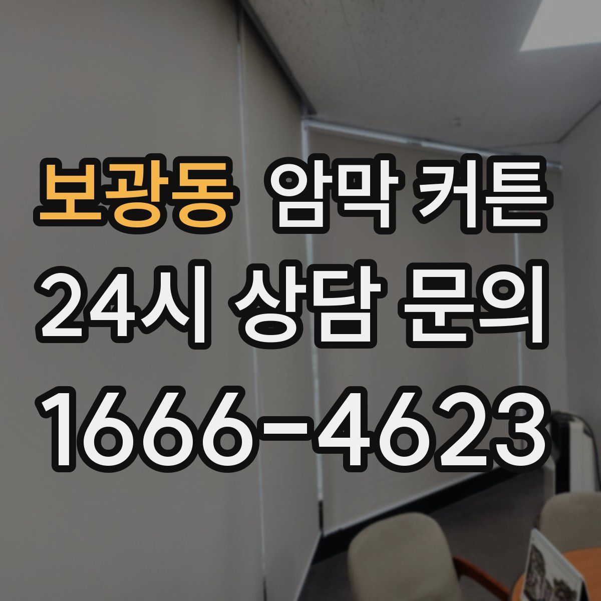 보광동 암막 커튼