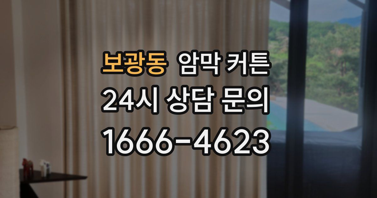 보광동 암막 커튼