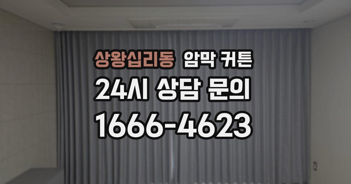상왕십리동 암막 커튼