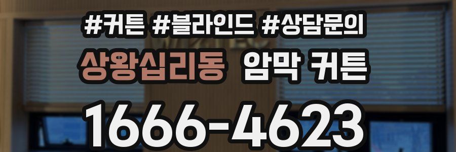 상왕십리동 암막 커튼