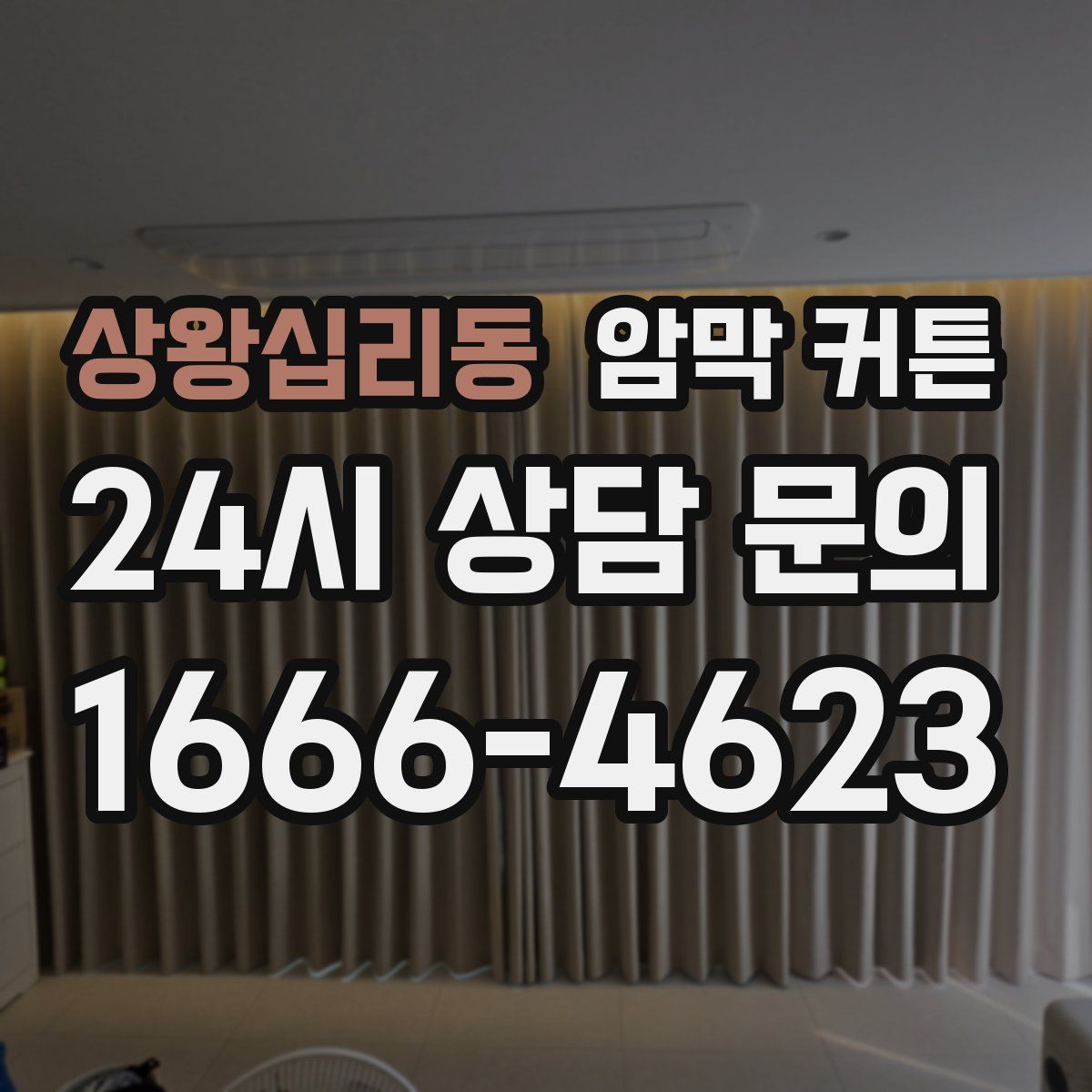 상왕십리동 암막 커튼