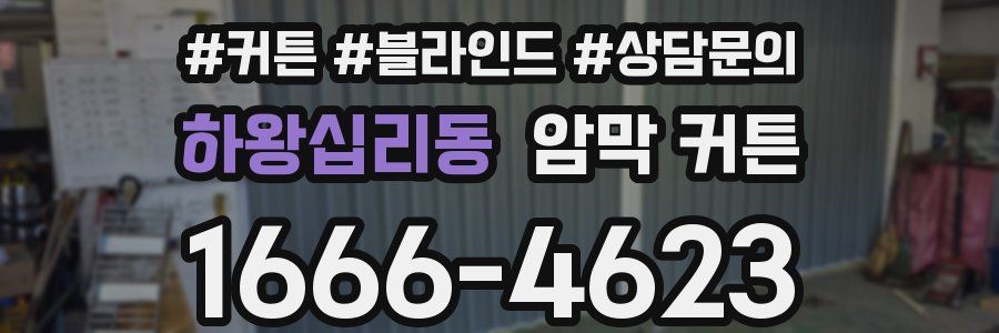 하왕십리동 암막 커튼
