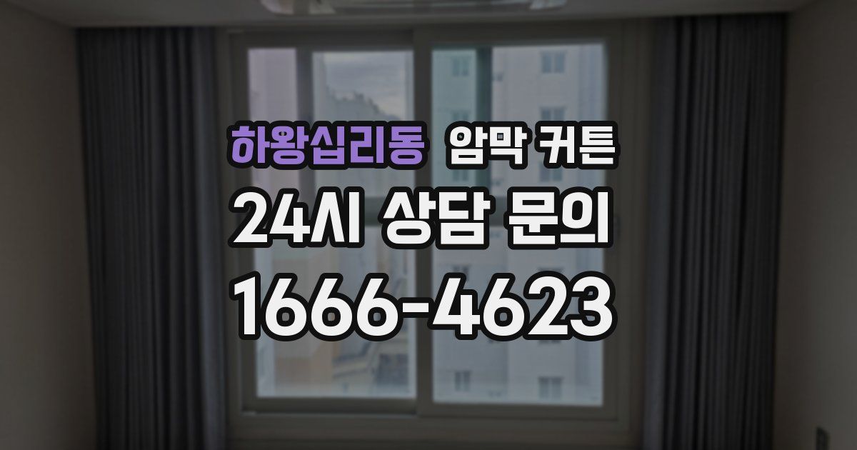 하왕십리동 암막 커튼