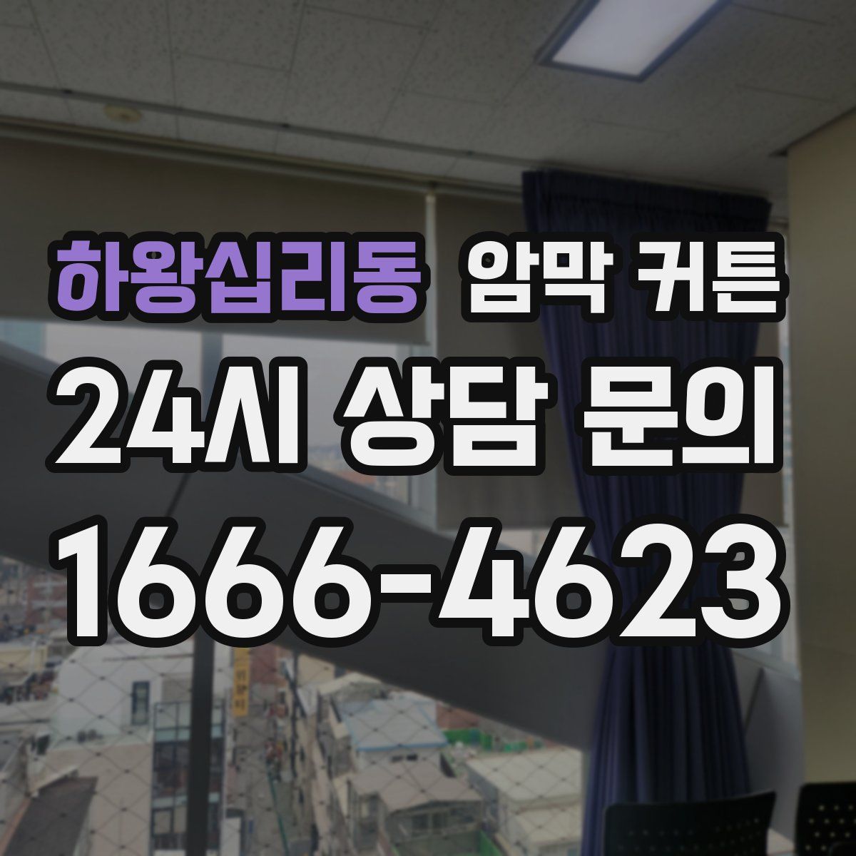 하왕십리동 암막 커튼