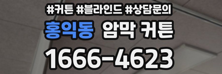홍익동 암막 커튼