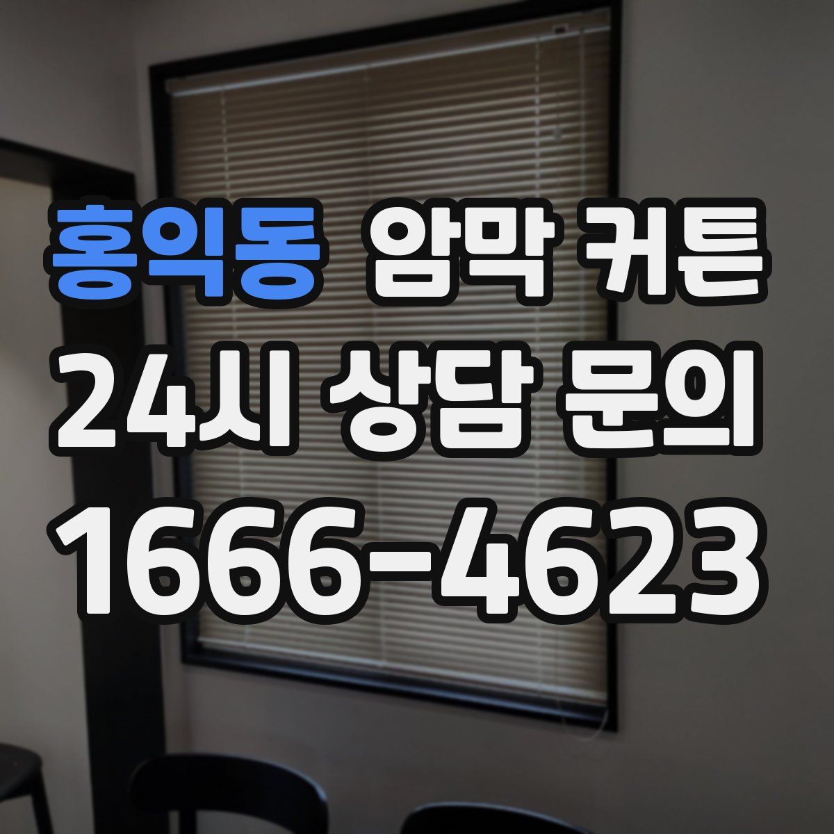 홍익동 암막 커튼