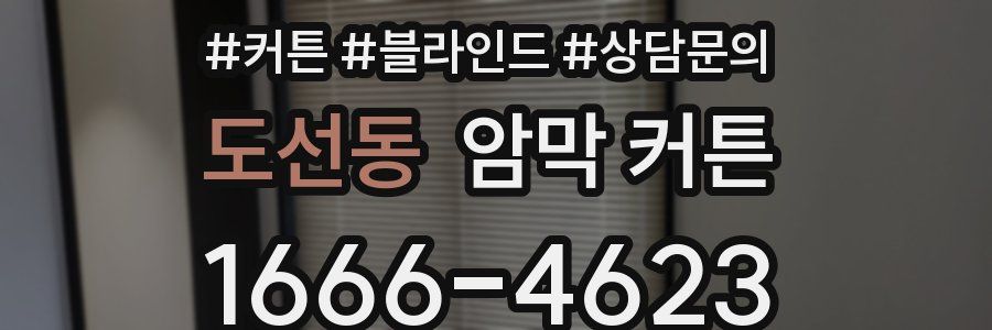 도선동 암막 커튼