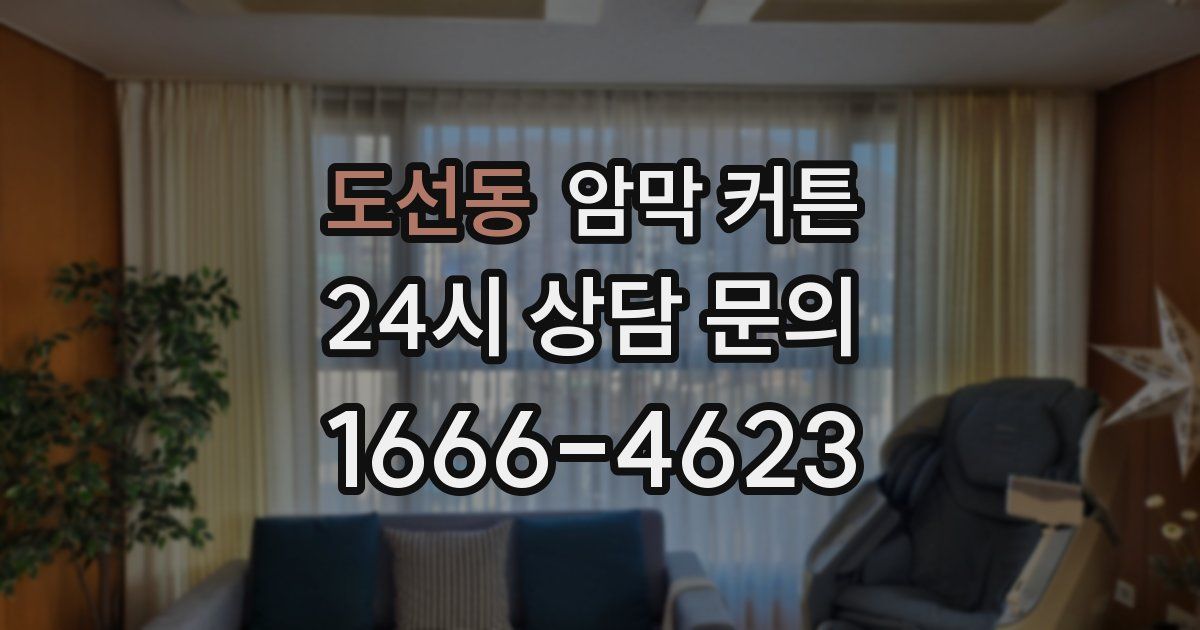 도선동 암막 커튼