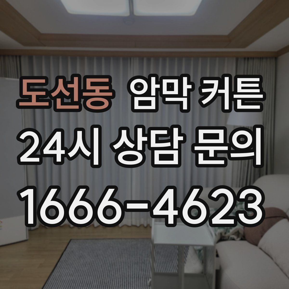 도선동 암막 커튼
