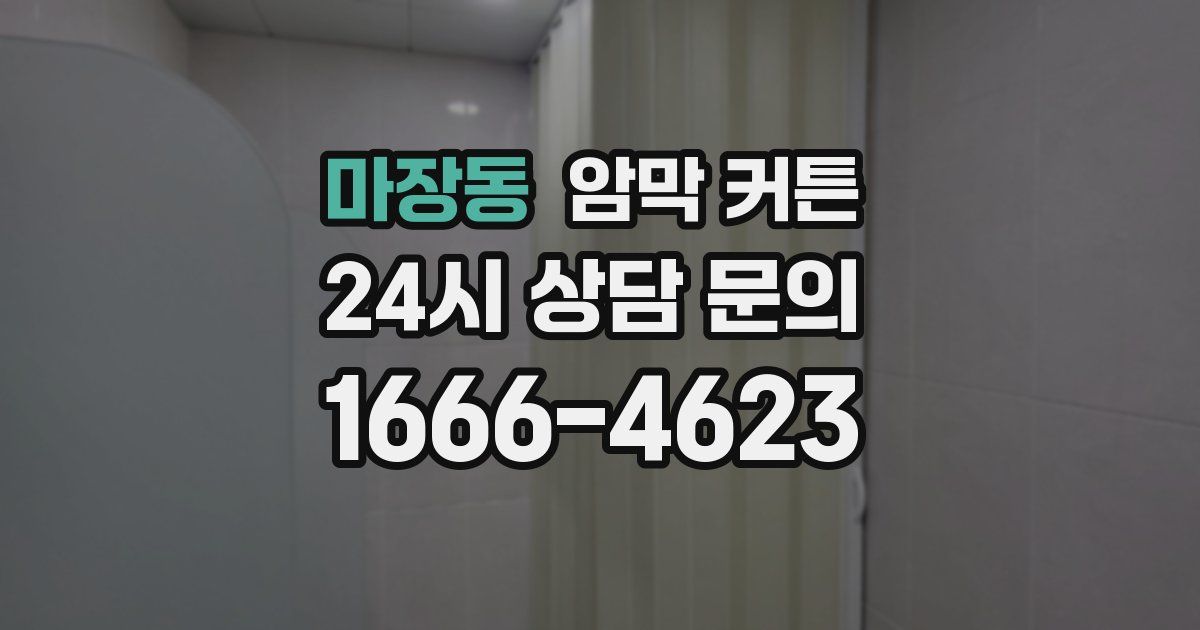 마장동 암막 커튼