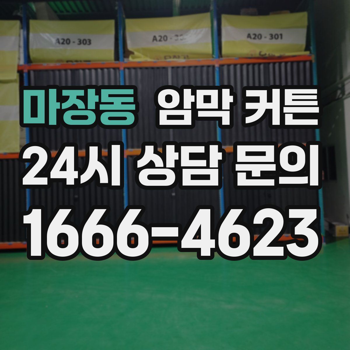 마장동 암막 커튼
