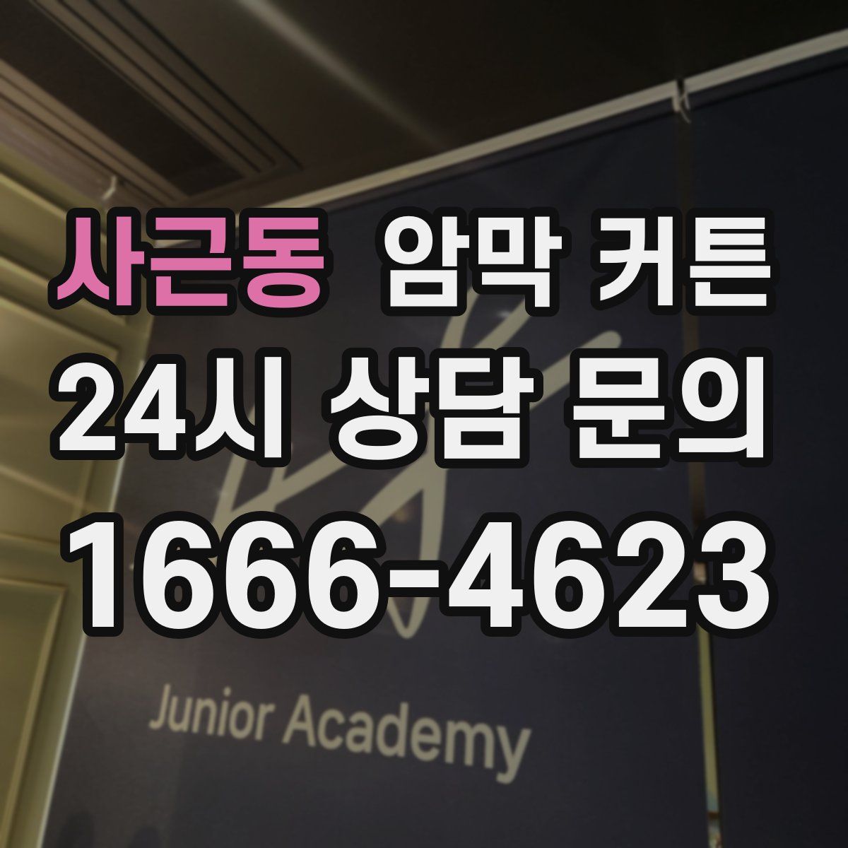 사근동 암막 커튼