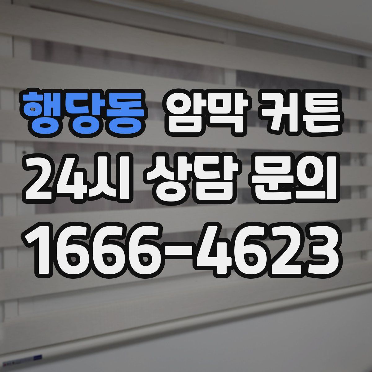 행당동 암막 커튼