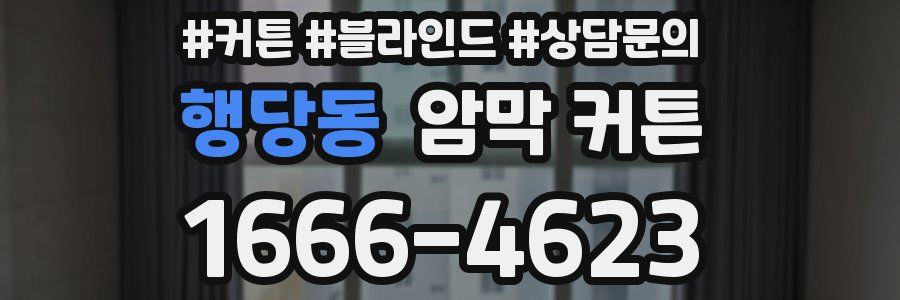 행당동 암막 커튼