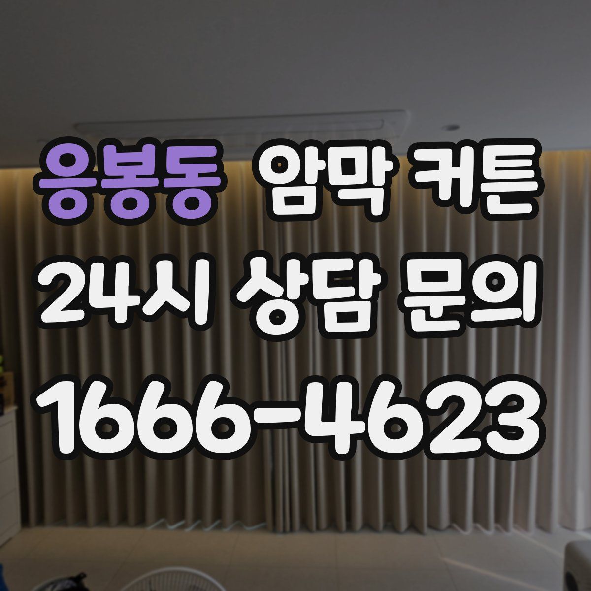 응봉동 암막 커튼