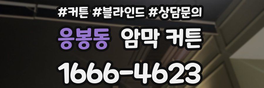 응봉동 암막 커튼