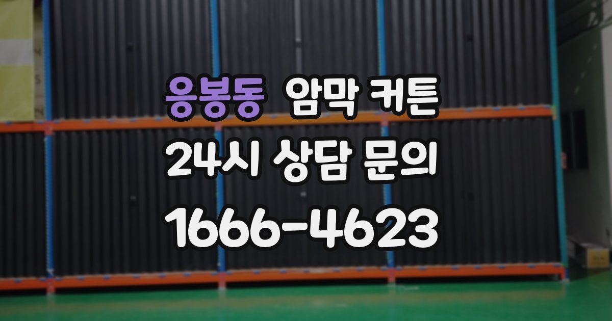 응봉동 암막 커튼