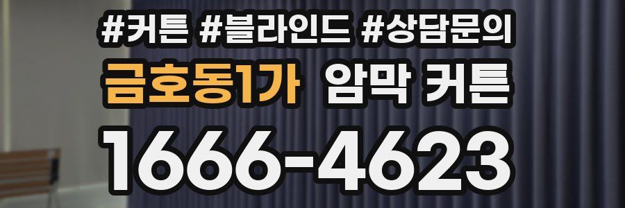 금호동1가 암막 커튼