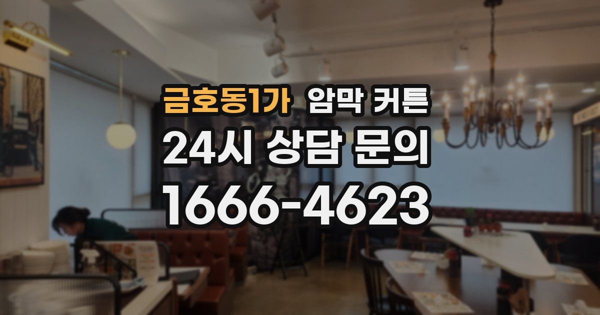 금호동1가 암막 커튼