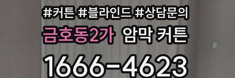 금호동2가 암막 커튼