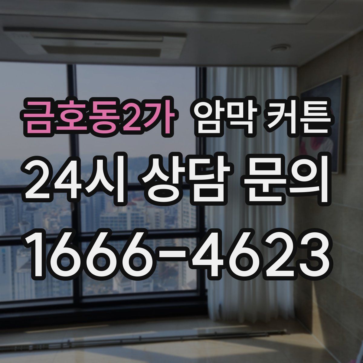 금호동2가 암막 커튼