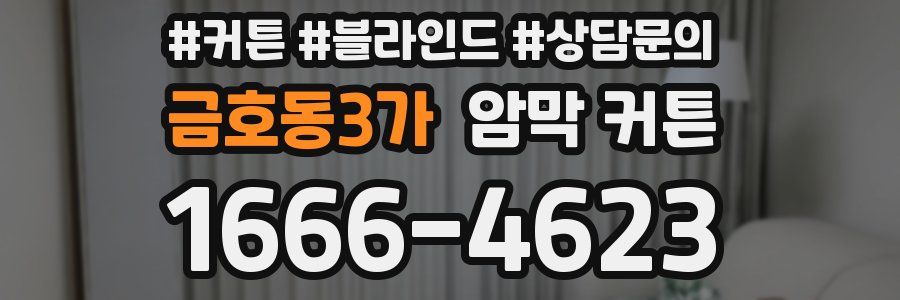 금호동3가 암막 커튼