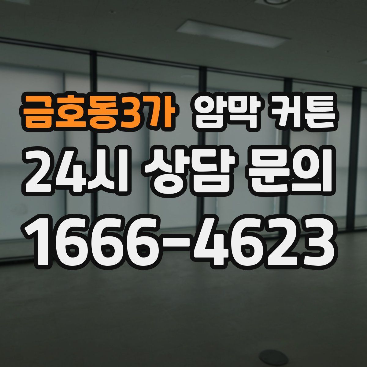금호동3가 암막 커튼