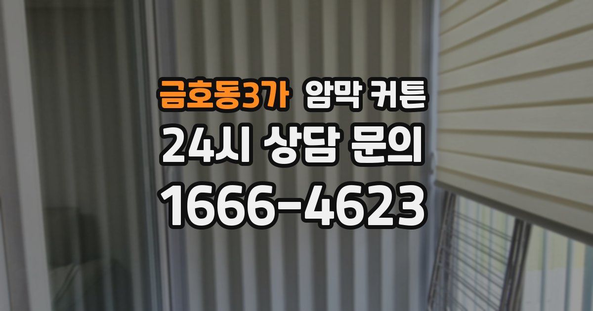 금호동3가 암막 커튼