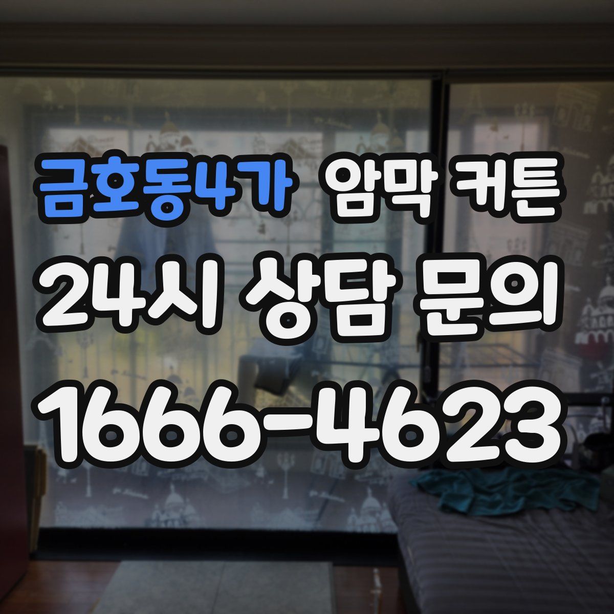 금호동4가 암막 커튼
