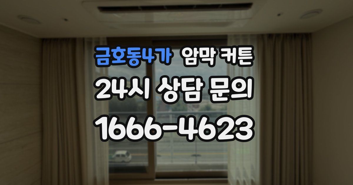 금호동4가 암막 커튼