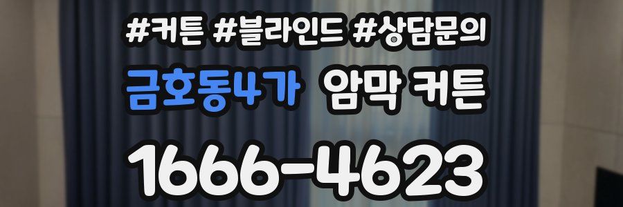 금호동4가 암막 커튼