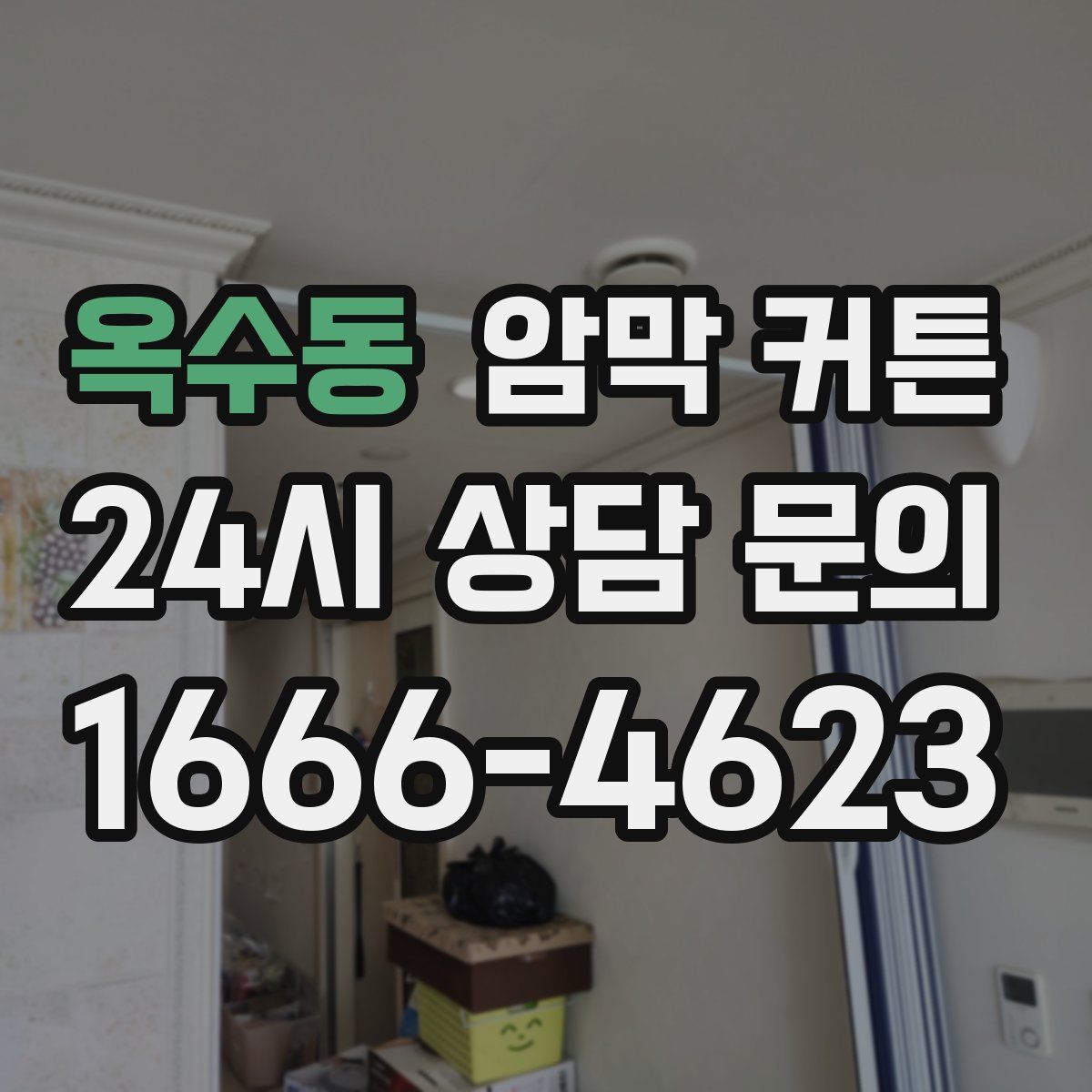 옥수동 암막 커튼