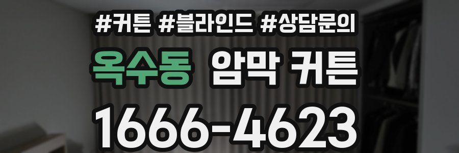 옥수동 암막 커튼