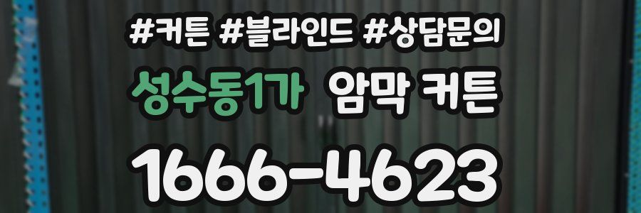 성수동1가 암막 커튼