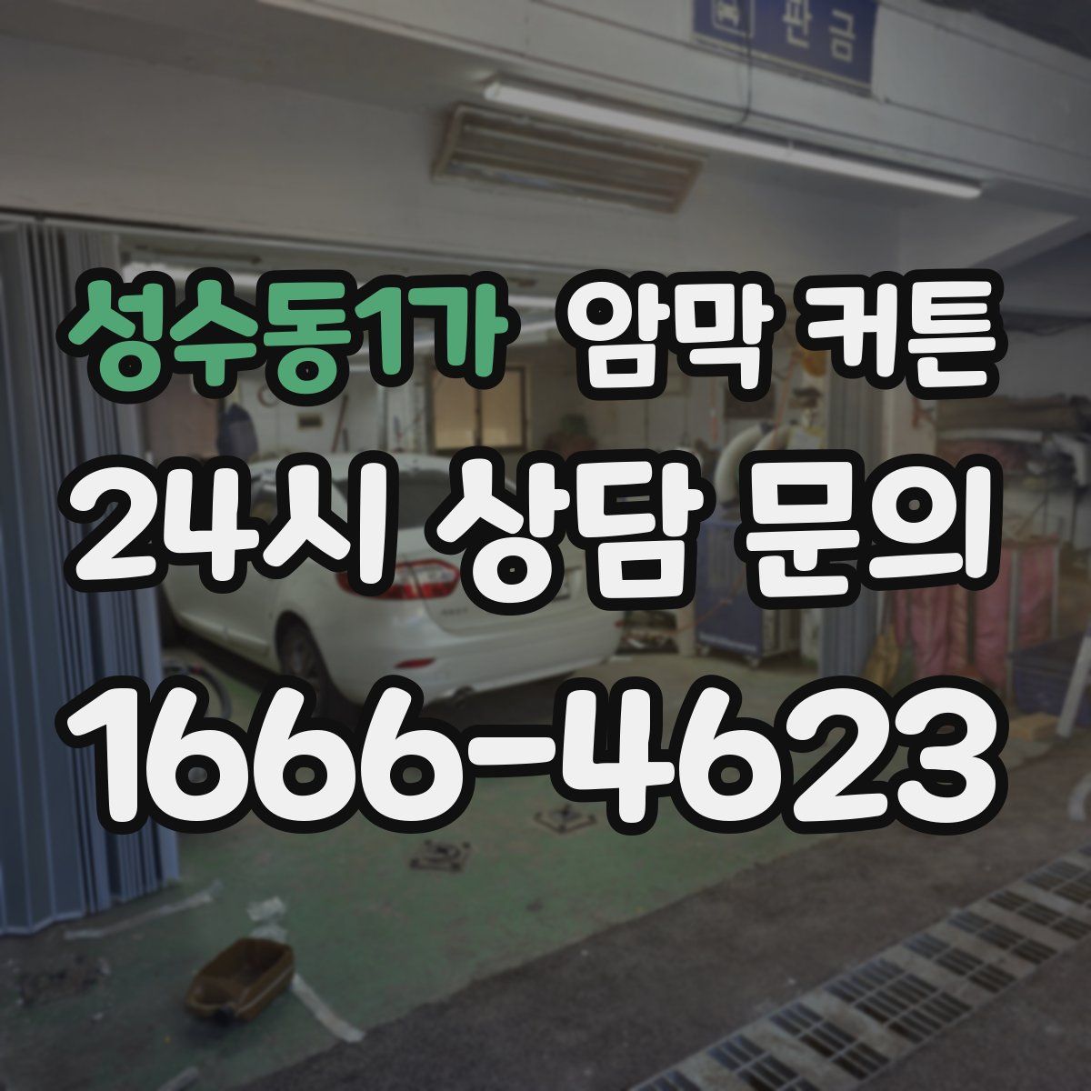 성수동1가 암막 커튼
