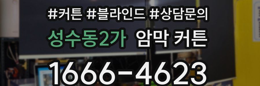 성수동2가 암막 커튼