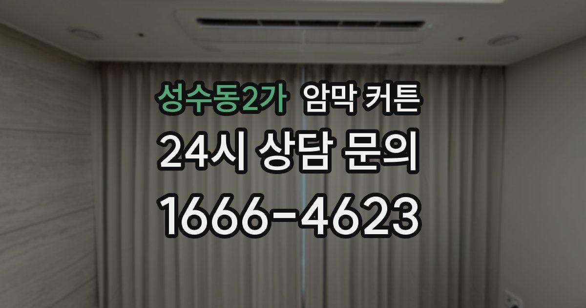 성수동2가 암막 커튼